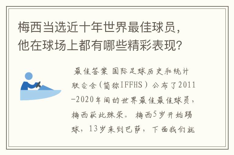 梅西当选近十年世界最佳球员，他在球场上都有哪些精彩表现？