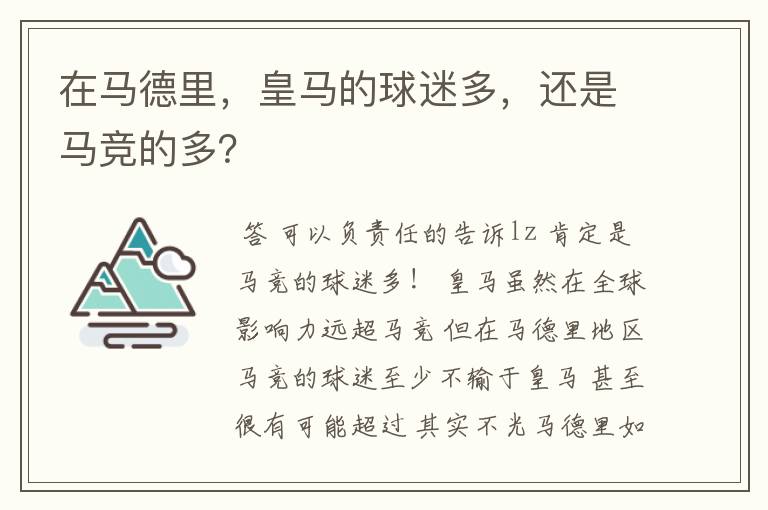 在马德里，皇马的球迷多，还是马竞的多？