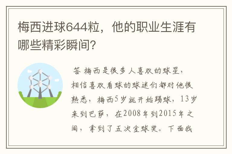 梅西进球644粒，他的职业生涯有哪些精彩瞬间？