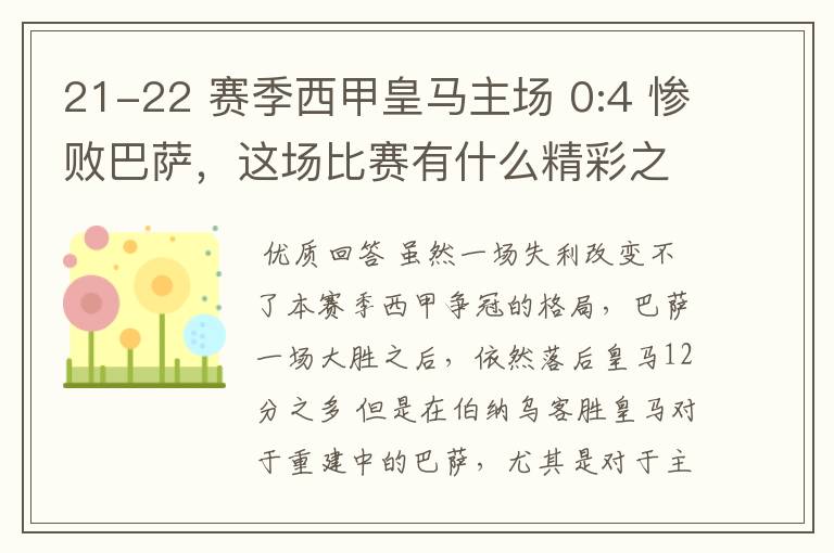 21-22 赛季西甲皇马主场 0:4 惨败巴萨，这场比赛有什么精彩之处？