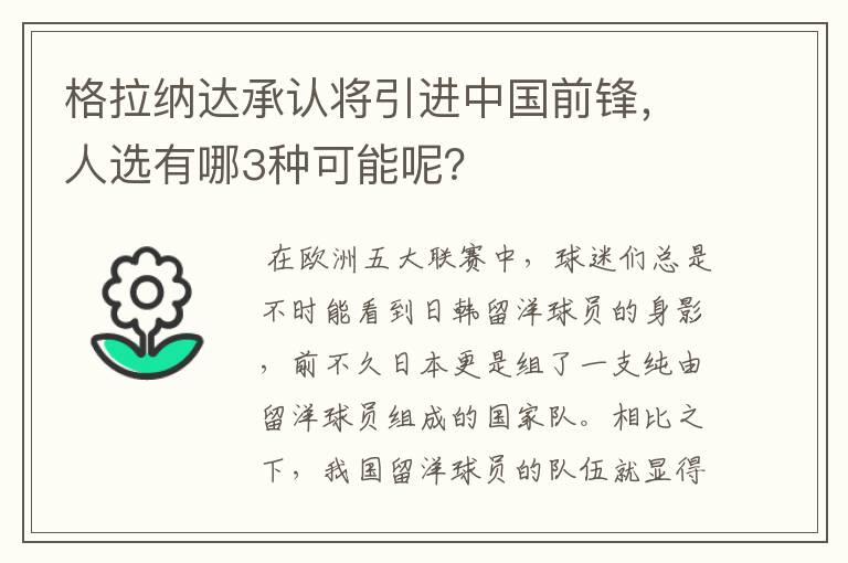 格拉纳达承认将引进中国前锋，人选有哪3种可能呢？