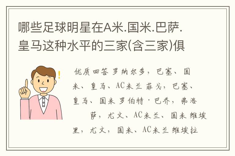 哪些足球明星在A米.国米.巴萨.皇马这种水平的三家(含三家)俱乐部踢过?