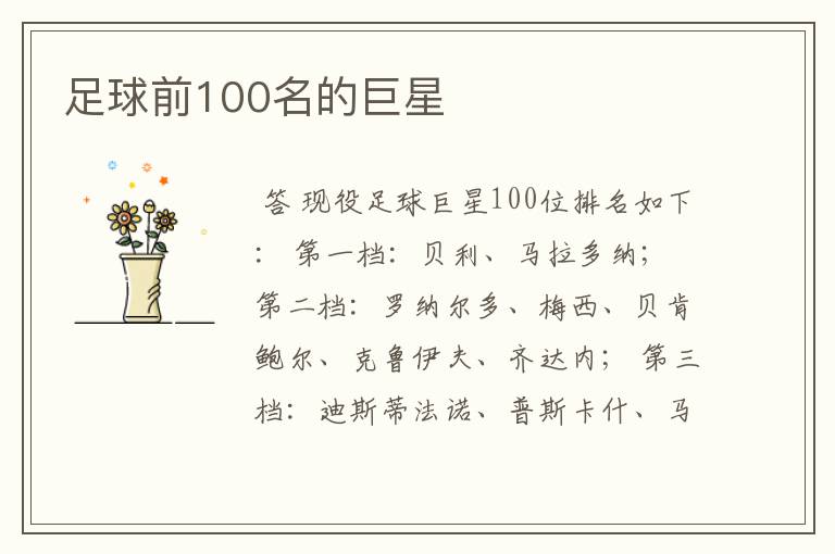 足球前100名的巨星