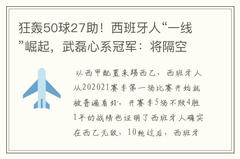 狂轰50球27助！西班牙人“一线”崛起，武磊心系冠军：将隔空捧杯