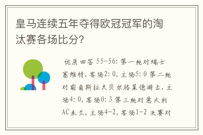 皇马连续五年夺得欧冠冠军的淘汰赛各场比分？