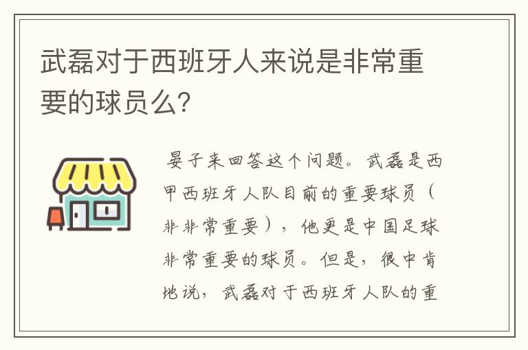 武磊对于西班牙人来说是非常重要的球员么？