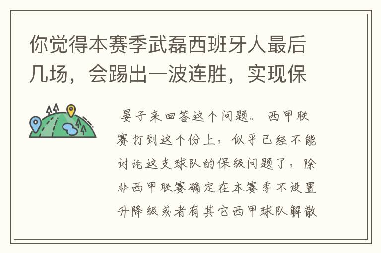 你觉得本赛季武磊西班牙人最后几场，会踢出一波连胜，实现保级吗？