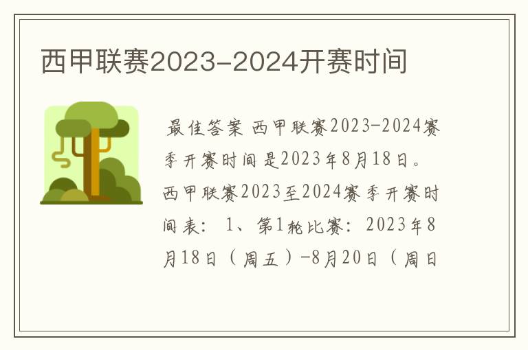 西甲联赛2023-2024开赛时间