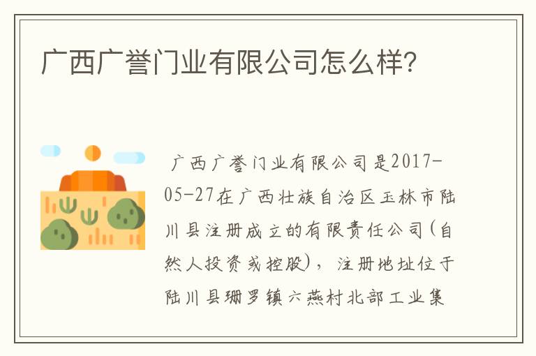 广西广誉门业有限公司怎么样？