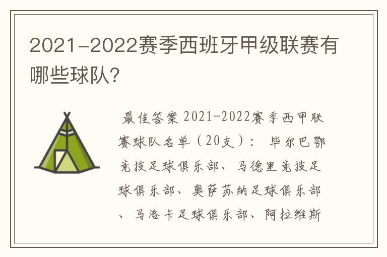 2021-2022赛季西班牙甲级联赛有哪些球队？