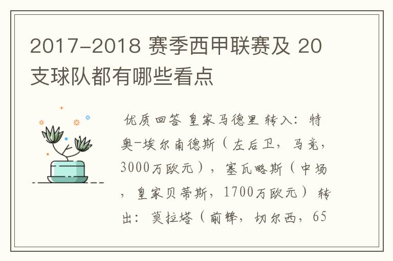 2017-2018 赛季西甲联赛及 20 支球队都有哪些看点