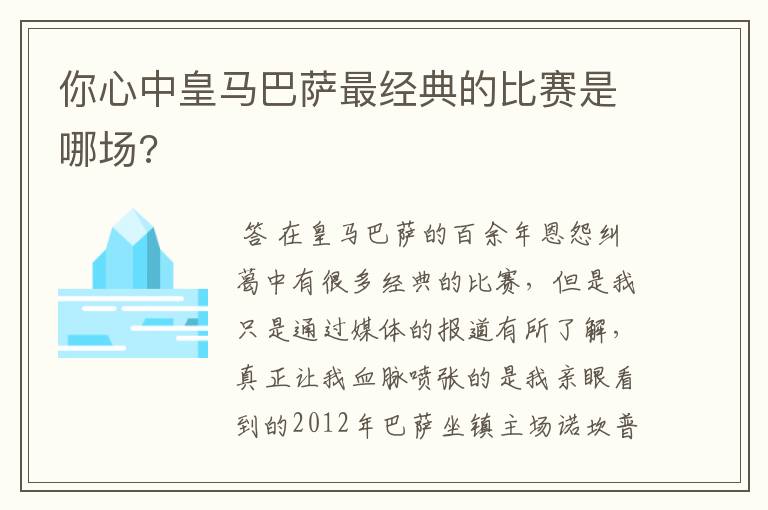 你心中皇马巴萨最经典的比赛是哪场?