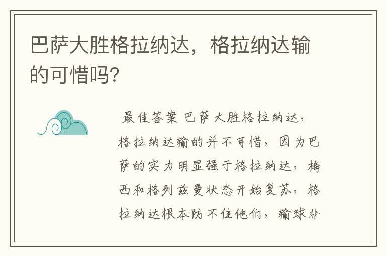 巴萨大胜格拉纳达，格拉纳达输的可惜吗？