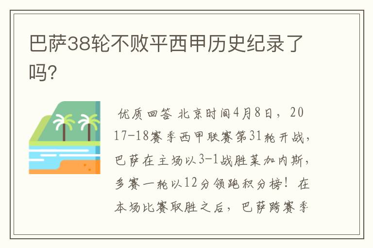 巴萨38轮不败平西甲历史纪录了吗？