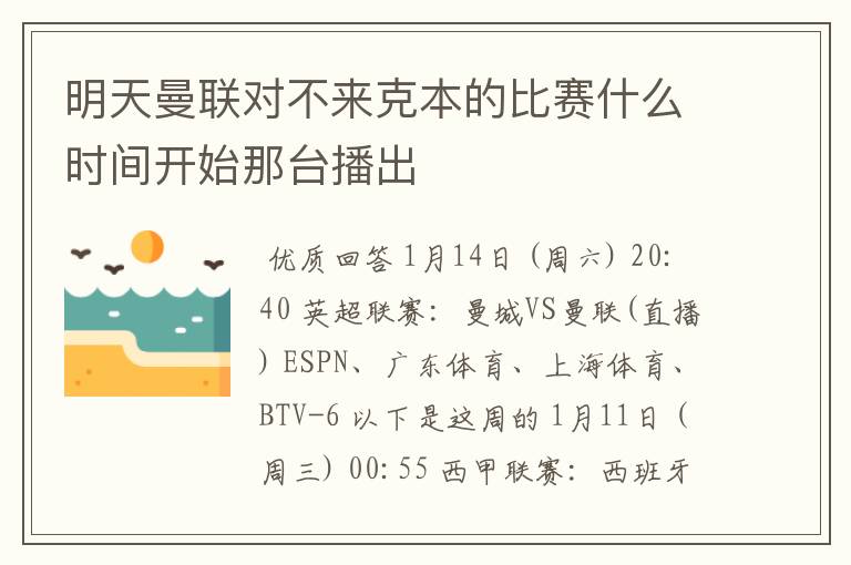 明天曼联对不来克本的比赛什么时间开始那台播出