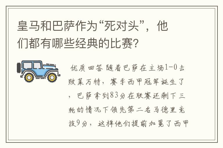 皇马和巴萨作为“死对头”，他们都有哪些经典的比赛？