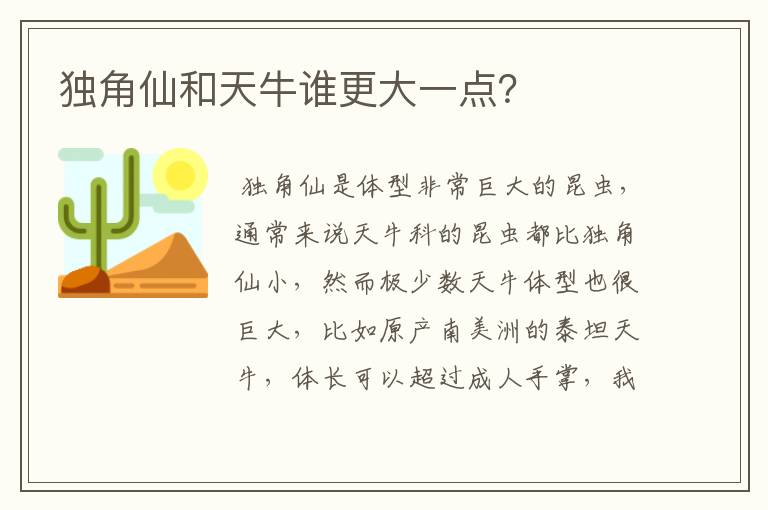 独角仙和天牛谁更大一点？