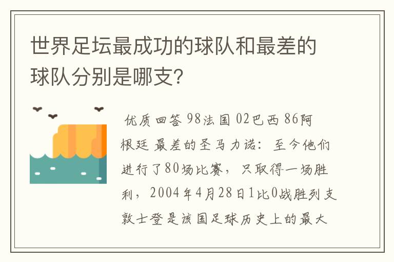 世界足坛最成功的球队和最差的球队分别是哪支？