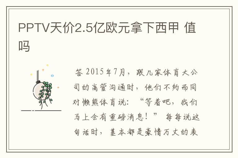 PPTV天价2.5亿欧元拿下西甲 值吗