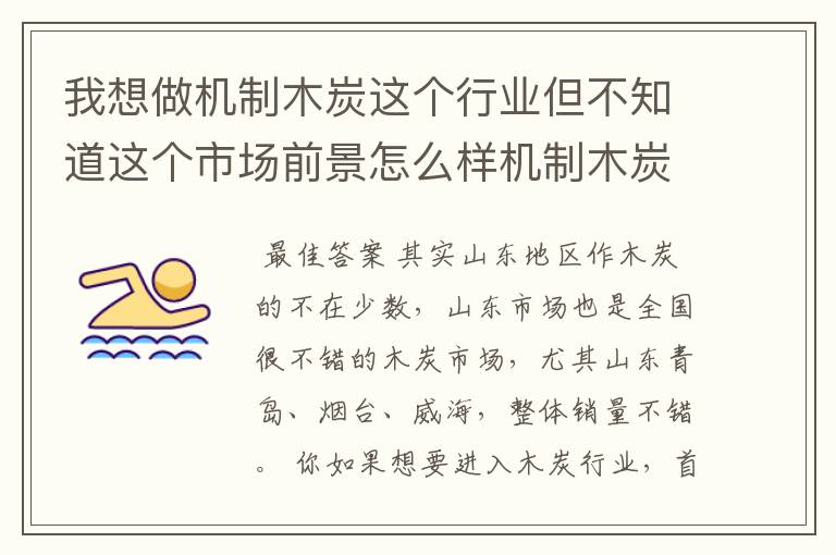 我想做机制木炭这个行业但不知道这个市场前景怎么样机制木炭基本往什么地方销售，最好是大量收购