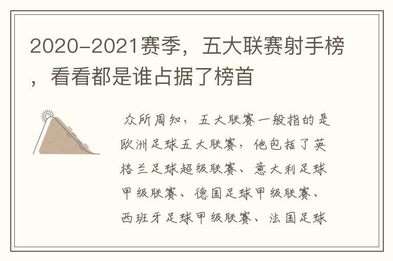 2020-2021赛季，五大联赛射手榜，看看都是谁占据了榜首