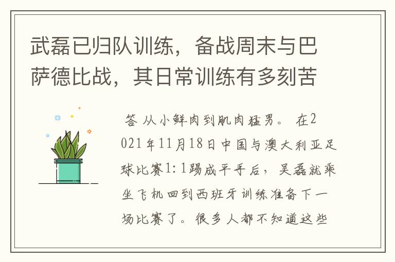 武磊已归队训练，备战周末与巴萨德比战，其日常训练有多刻苦？