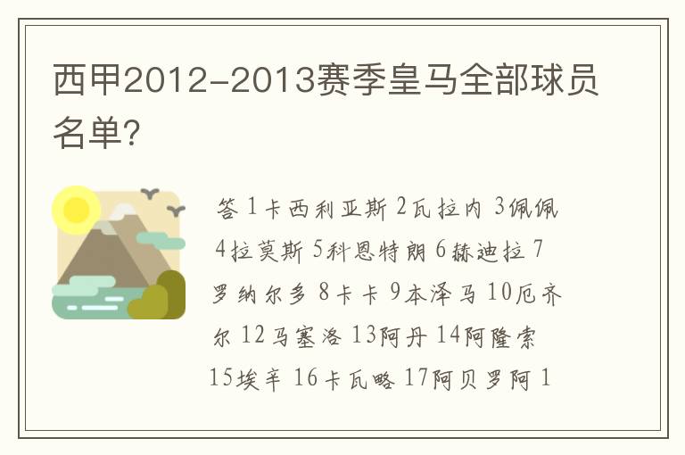 西甲2012-2013赛季皇马全部球员名单？