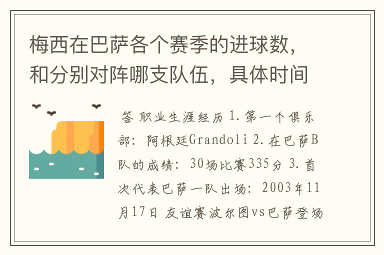 梅西在巴萨各个赛季的进球数，和分别对阵哪支队伍，具体时间，以及助攻数，反正越详细越好，非常感谢！