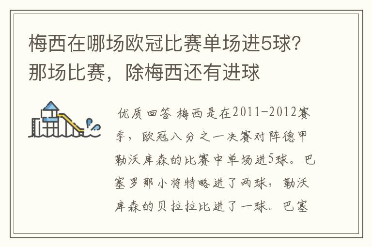 梅西在哪场欧冠比赛单场进5球？那场比赛，除梅西还有进球