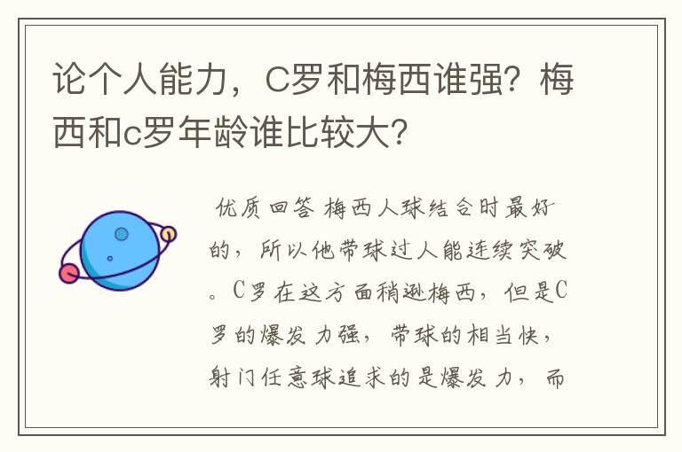 论个人能力，C罗和梅西谁强？梅西和c罗年龄谁比较大？