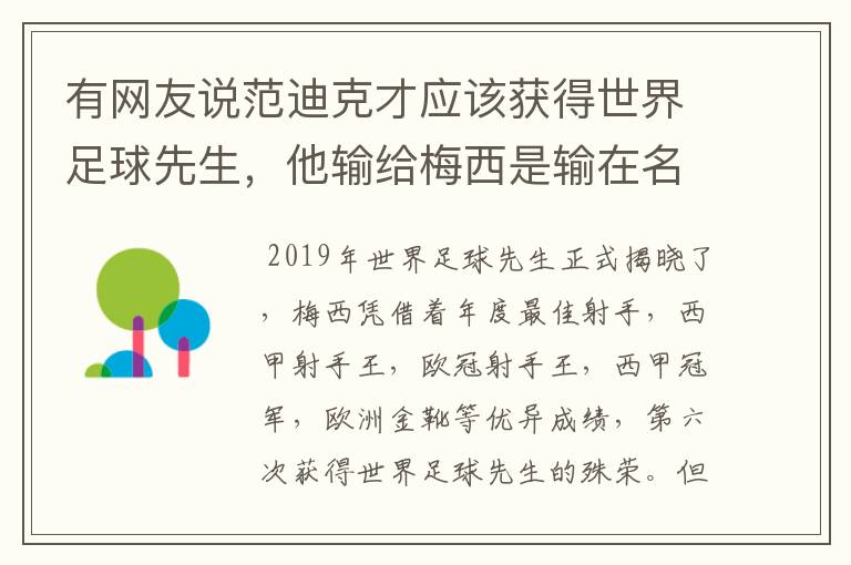 有网友说范迪克才应该获得世界足球先生，他输给梅西是输在名气上，是这样吗？