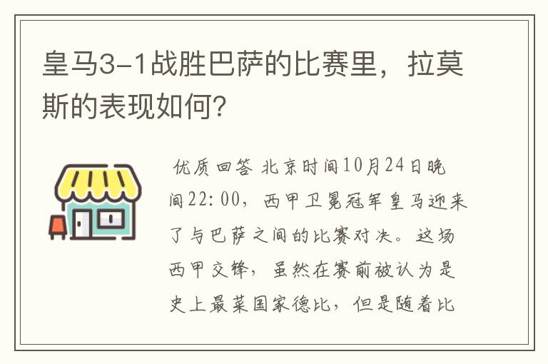 皇马3-1战胜巴萨的比赛里，拉莫斯的表现如何？