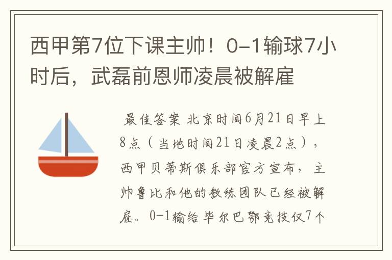 西甲第7位下课主帅！0-1输球7小时后，武磊前恩师凌晨被解雇