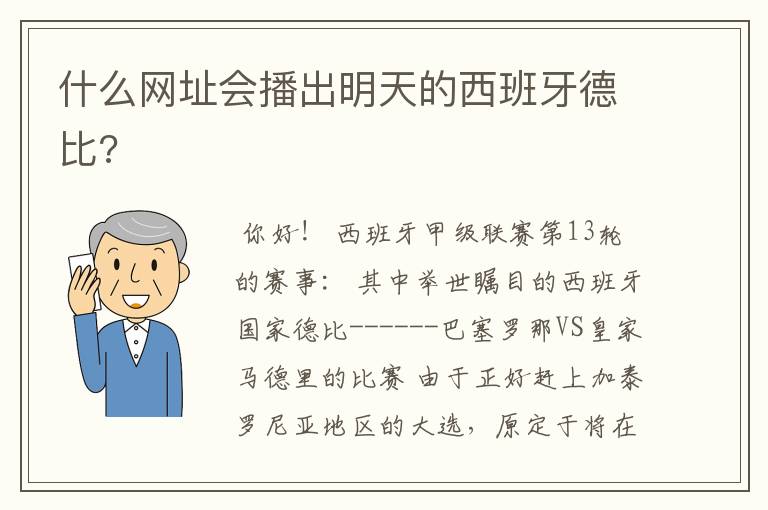 什么网址会播出明天的西班牙德比?