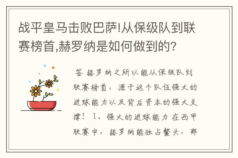 战平皇马击败巴萨!从保级队到联赛榜首,赫罗纳是如何做到的?