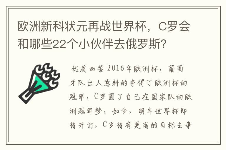 欧洲新科状元再战世界杯，C罗会和哪些22个小伙伴去俄罗斯？