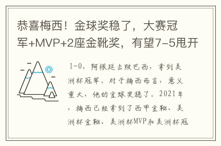 恭喜梅西！金球奖稳了，大赛冠军+MVP+2座金靴奖，有望7-5甩开C罗