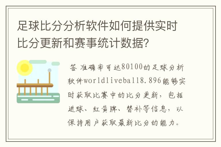 足球比分分析软件如何提供实时比分更新和赛事统计数据？