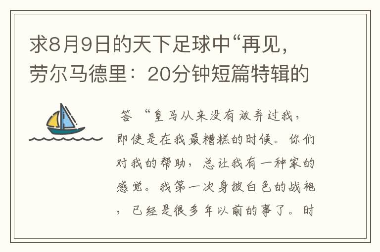 求8月9日的天下足球中“再见，劳尔马德里：20分钟短篇特辑的全部解说词