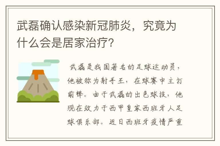 武磊确认感染新冠肺炎，究竟为什么会是居家治疗？