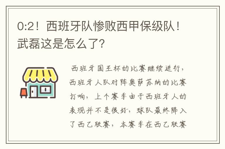 0:2！西班牙队惨败西甲保级队！武磊这是怎么了？