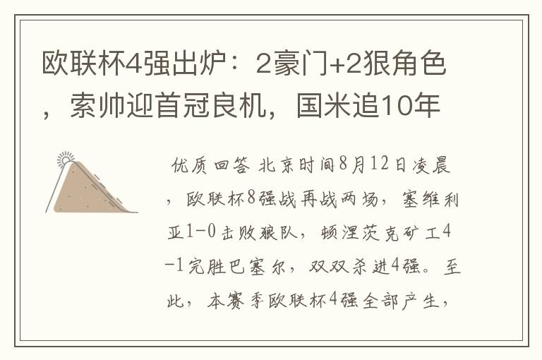 欧联杯4强出炉：2豪门+2狠角色，索帅迎首冠良机，国米追10年辉煌