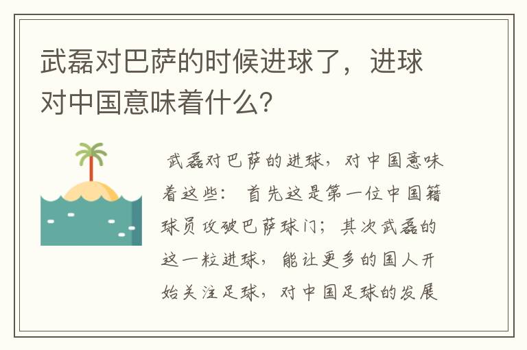 武磊对巴萨的时候进球了，进球对中国意味着什么？