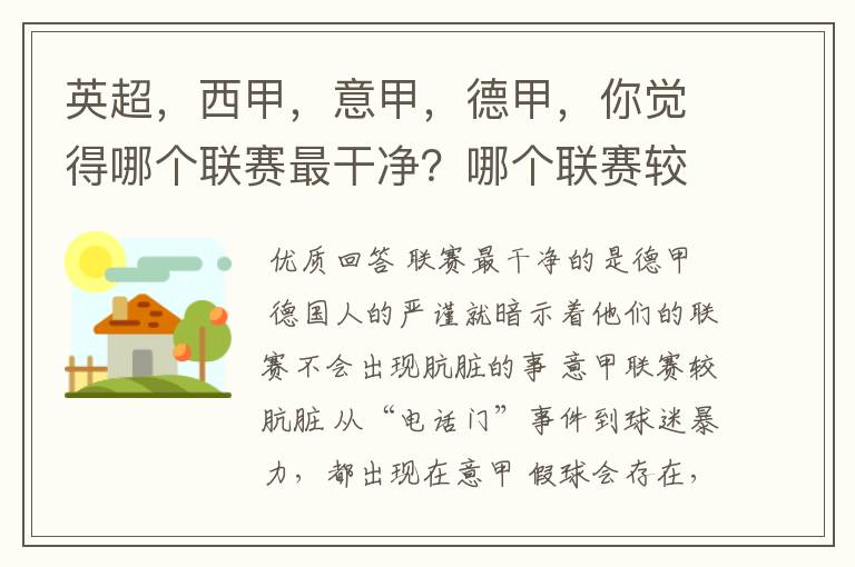 英超，西甲，意甲，德甲，你觉得哪个联赛最干净？哪个联赛较肮脏？假球存在吗？比率大概多少？