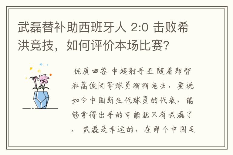 武磊替补助西班牙人 2:0 击败希洪竞技，如何评价本场比赛？