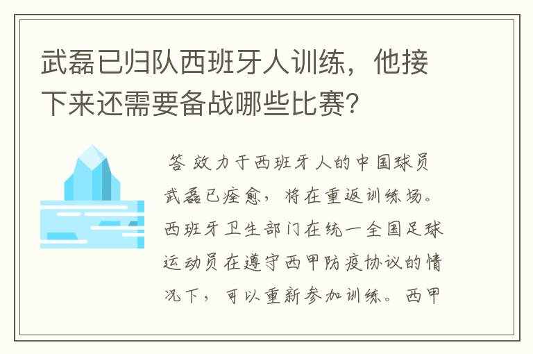 武磊已归队西班牙人训练，他接下来还需要备战哪些比赛？