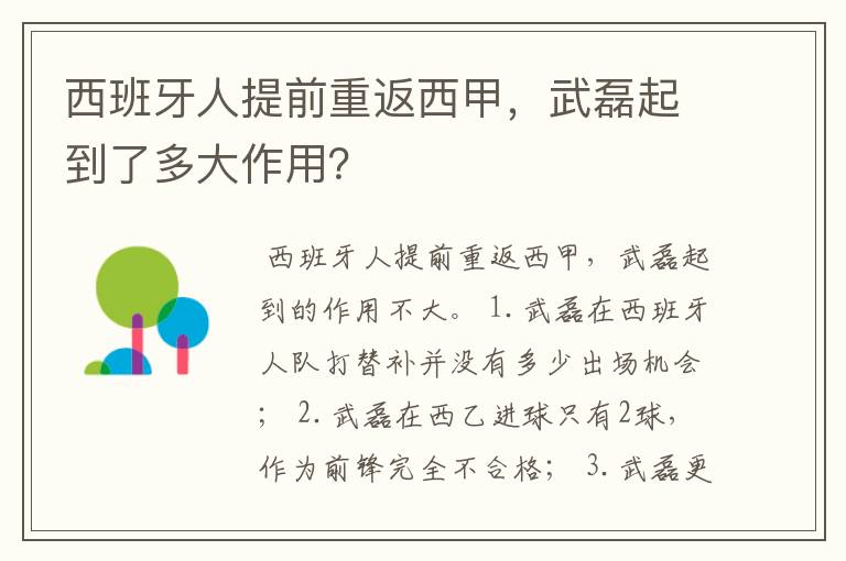 西班牙人提前重返西甲，武磊起到了多大作用？