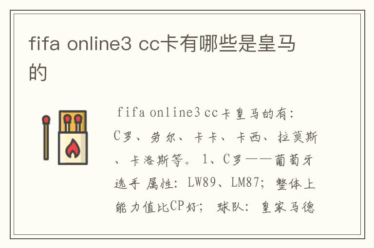 fifa online3 cc卡有哪些是皇马的