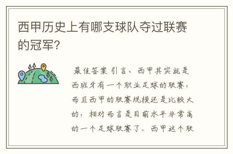 西甲历史上有哪支球队夺过联赛的冠军？