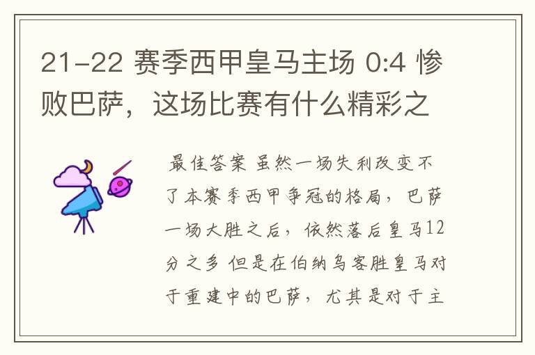 21-22 赛季西甲皇马主场 0:4 惨败巴萨，这场比赛有什么精彩之处？